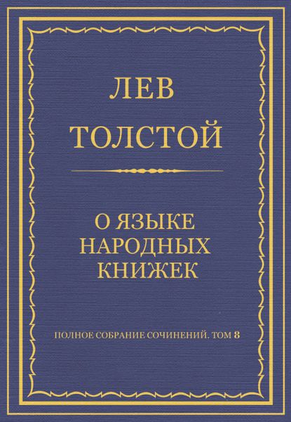 Полное собрание сочинений. Том 8. Педагогические статьи 1860–1863 гг. О языке народных книжек