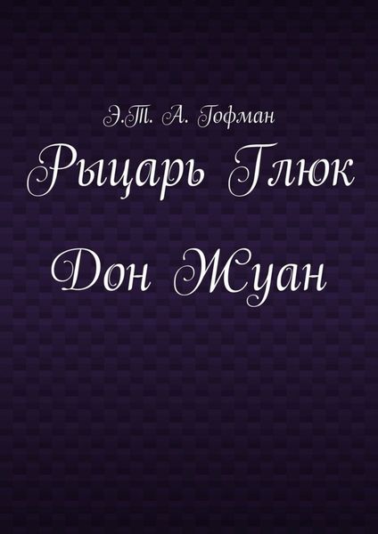 Рыцарь Глюк. Дон Жуан