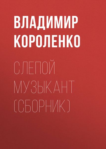 Слепой музыкант