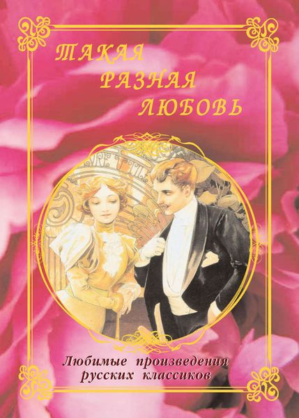 Такая разная любовь. Любимые произведения русских классиков