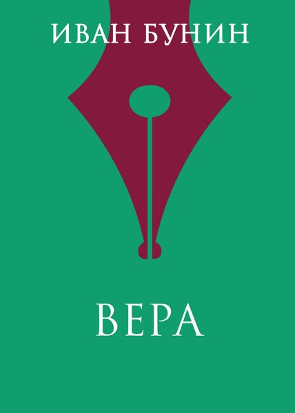 Вера
