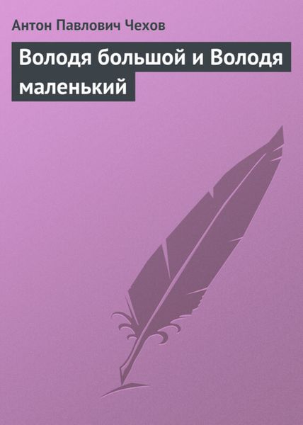 Володя большой и Володя маленький