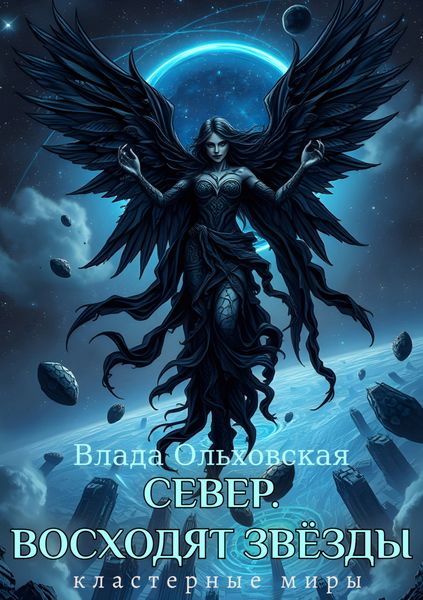 Север. Восходят звезды