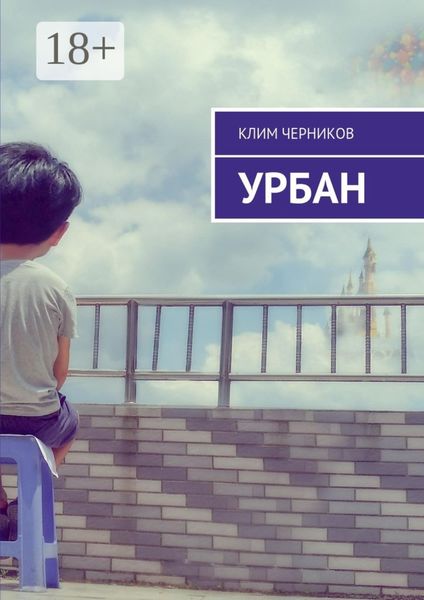 Урбан