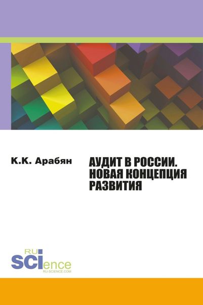 Аудит в России. Новая концепция развития. (Бакалавриат, Магистратура). Монография.