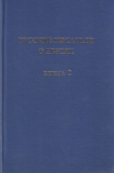 Русские писатели о евреях. Книга 2
