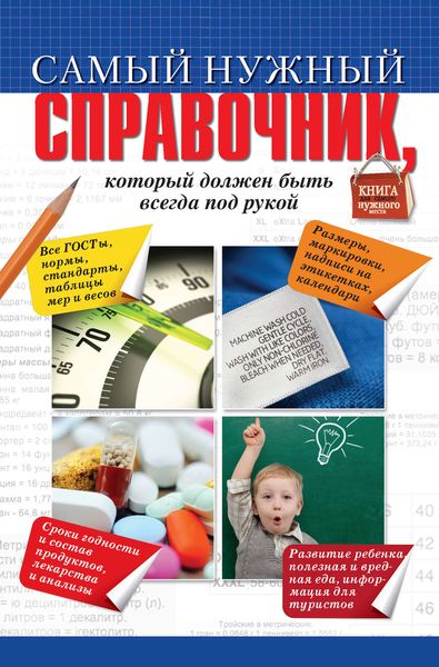 Самый нужный справочник, который должен быть всегда под рукой