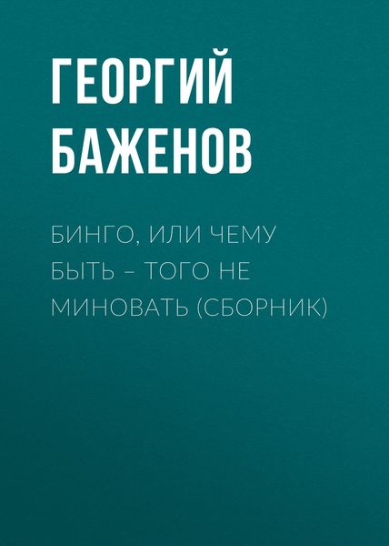 Бинго, или Чему быть – того не миновать