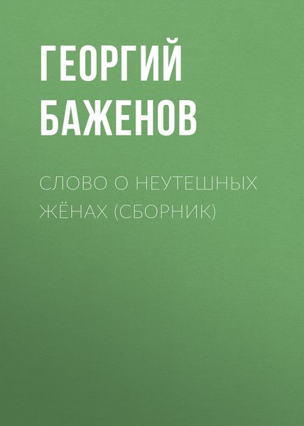Слово о неутешных жёнах