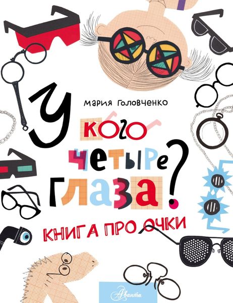 У кого четыре глаза? Книга про очки