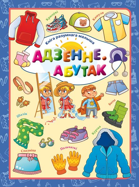 Адзенне. Абутак