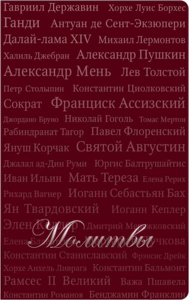 Молитвы