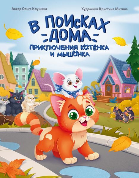 В поисках дома. Приключения котёнка и мышонка