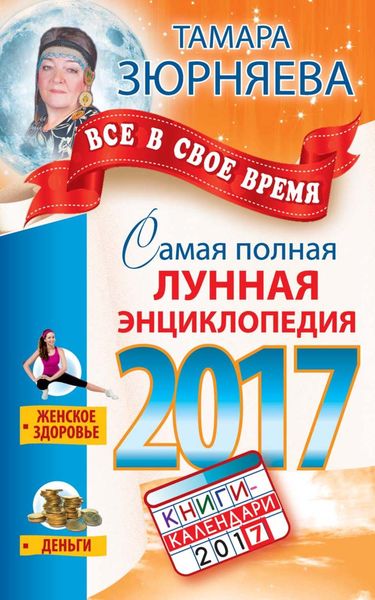 Все в свое время. Самая полная лунная энциклопедия 2017
