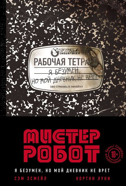 Мистер Робот: я безумен, но мой дневник не врет