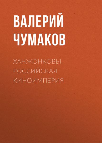 Ханжонковы. Российская киноимперия