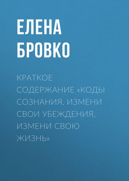 Краткое содержание «Коды сознания. Измени свои убеждения, измени свою жизнь»
