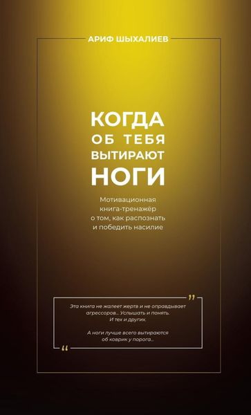Когда об тебя вытирают ноги. Мотивационная книга-тренажёр о том, как распознать и победить насилие