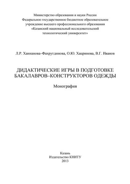 Дидактические игры в подготовке бакалавров-конструкторов одежды