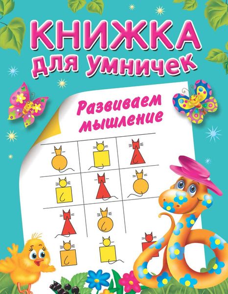 Развиваем мышление