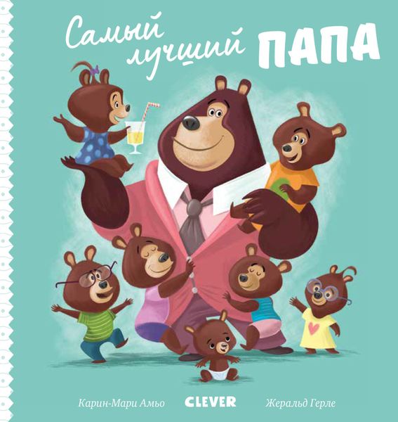 Самый лучший папа