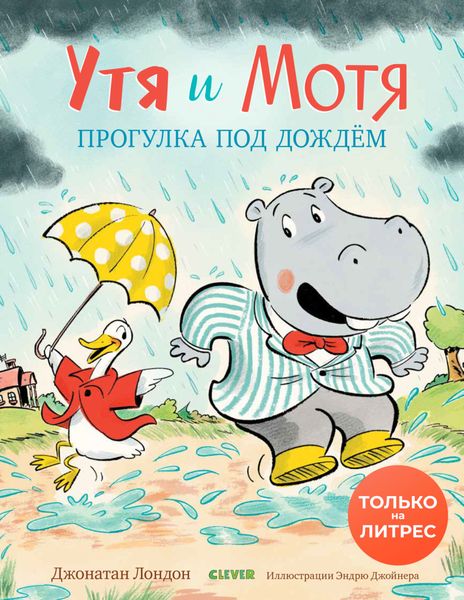 Утя и Мотя. Прогулки под дождем