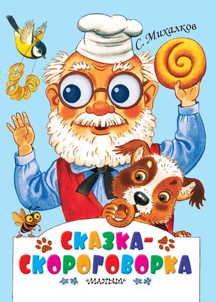 Сказка-скороговорка