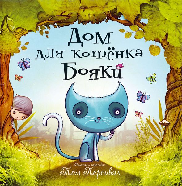 Дом для котёнка Бояки