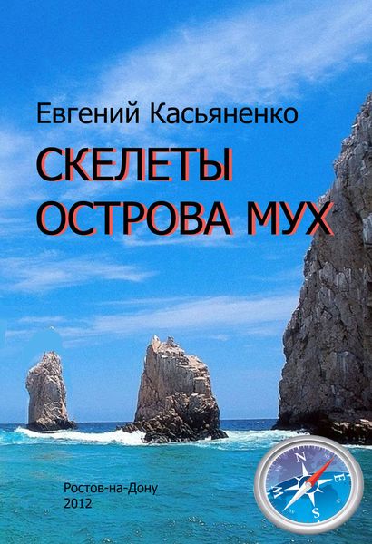 Скелеты Острова мух