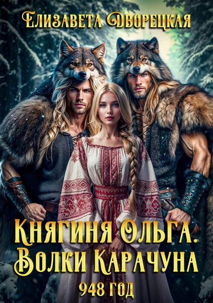 Княгиня Ольга. Волки Карачуна