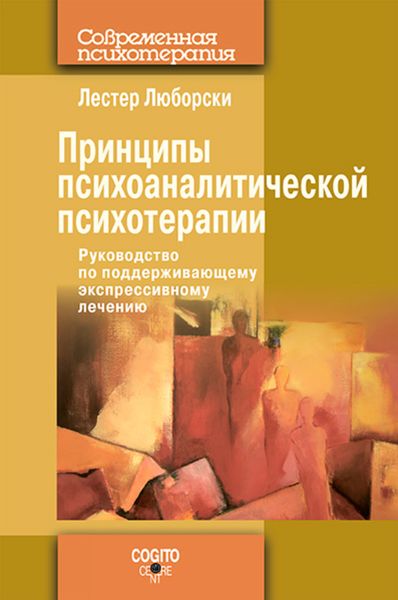 Принципы психоаналитической психотерапии: Руководство по поддерживающему экспрессивному лечению