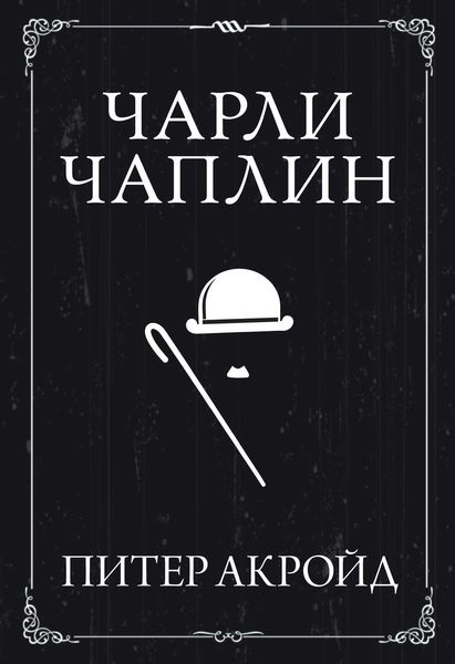 Чарли Чаплин