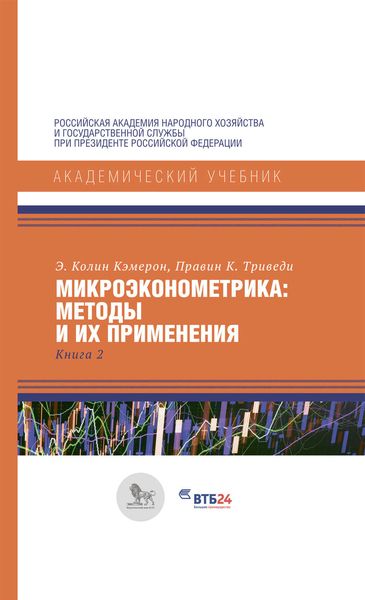 Микроэконометрика: методы и их применения. Книга 2