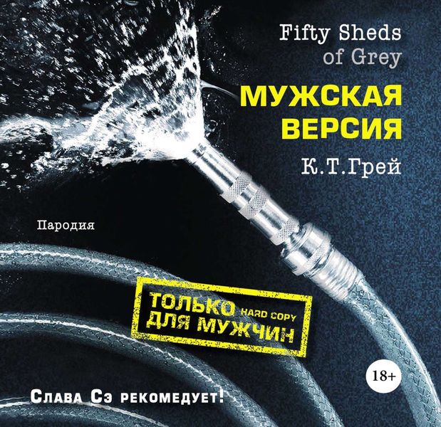 Fifty Sheds of Grey. Мужская версия