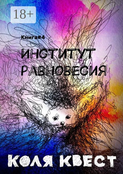 Институт равновесия. Книга #4