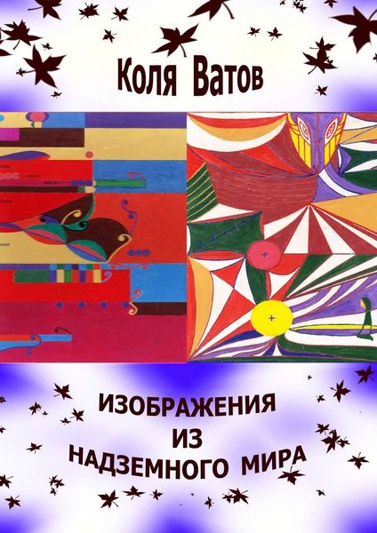 Изображения из Надземного Мира