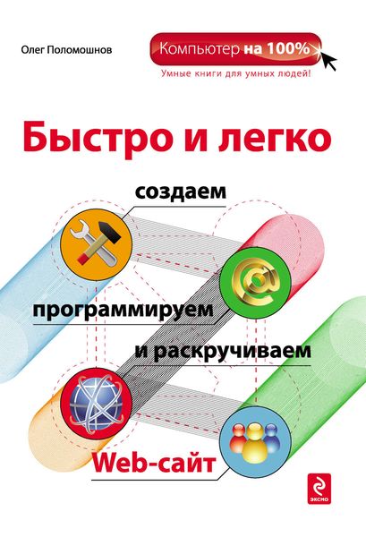 Быстро и легко создаем, программируем и раскручиваем Web-сайт