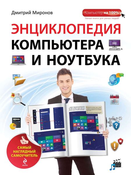 Энциклопедия компьютера и ноутбука. Самый наглядный самоучитель