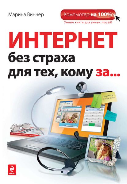 Интернет без страха для тех, кому за…
