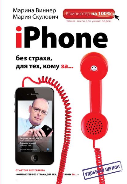 iPhone без страха для тех, кому за…