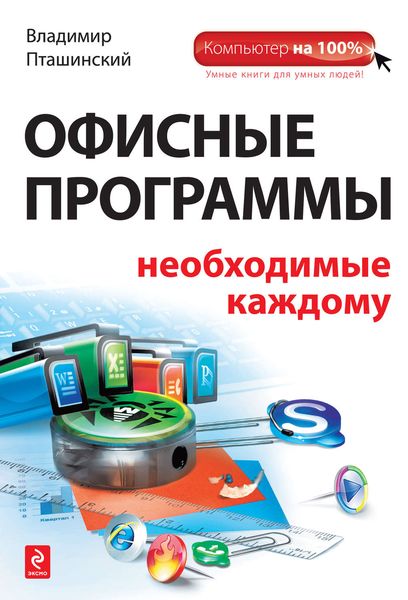 Офисные программы, необходимые каждому