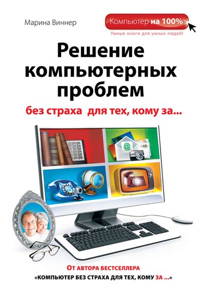 Решение компьютерных проблем без страха для тех, кому за…