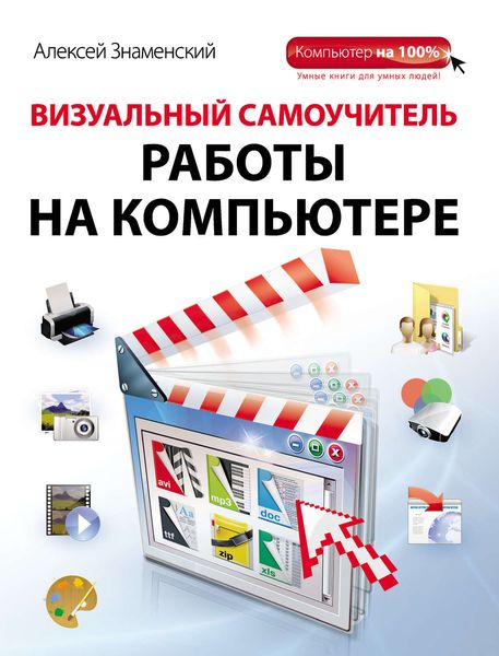 Визуальный самоучитель работы на компьютере
