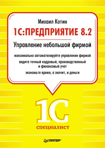 1C: Предприятие 8.2. Управление небольшой фирмой