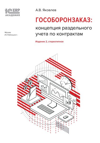 1С:Академия ERP. Гособоронзаказ: концепция раздельного учета по контрактам