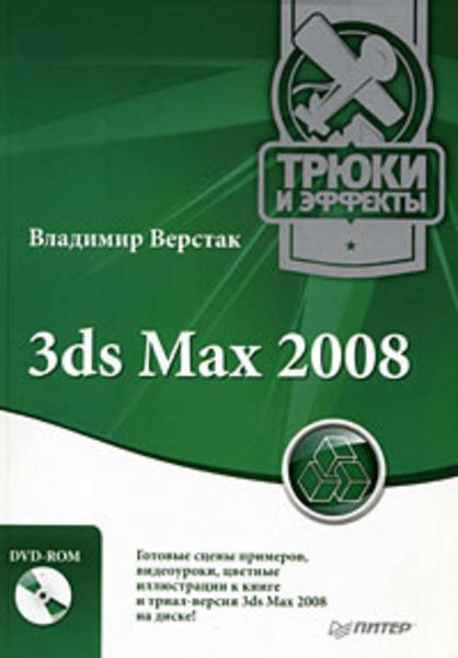 3ds Max 2008. Трюки и эффекты