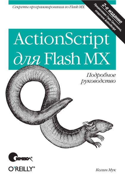 ActionScript для Flash MX. Подробное руководство. 2-е издание