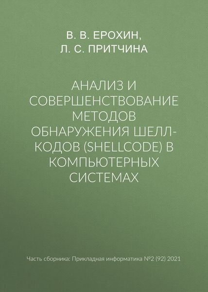 Анализ и совершенствование методов обнаружения шелл-кодов (shellcode) в компьютерных системах