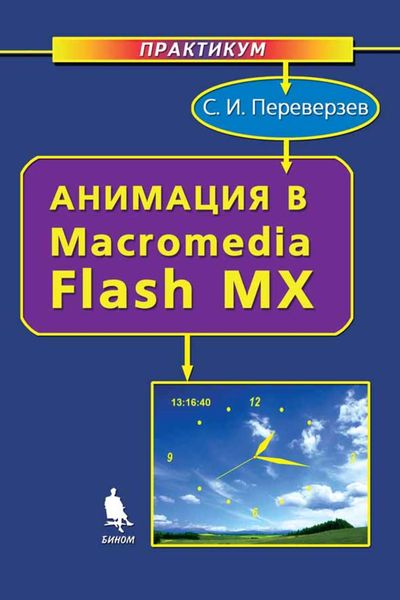 Анимация в Macromedia Flash MX. Практикум