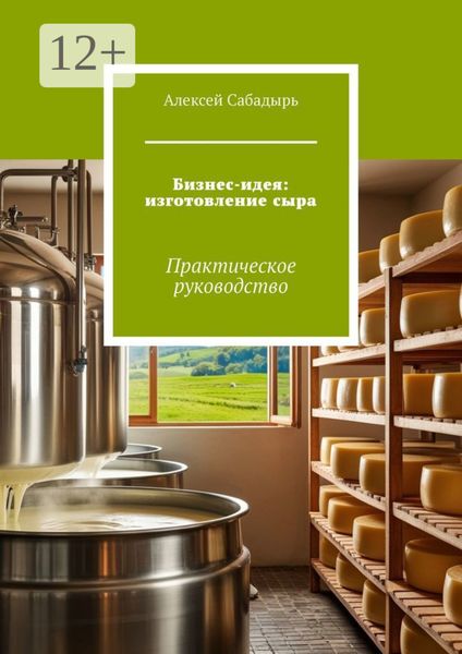 Бизнес-идея: изготовление сыра. Практическое руководство